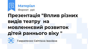 Презентація "Вплив різних видів театру  на мовленнєвий розвиток  дітей раннього віку "