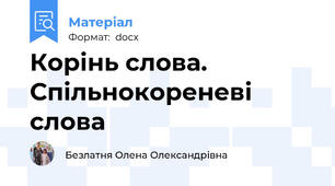 Корінь слова. Спільнокореневі слова