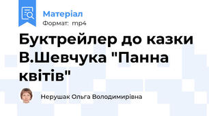 Буктрейлер до казки В.Шевчука "Панна квітів"