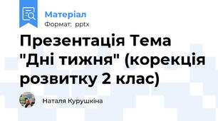 Презентація Тема "Дні тижня" (корекція розвитку 2 клас)
