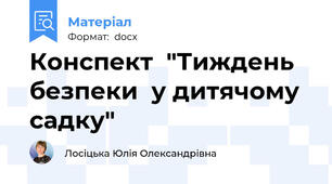 Конспект  "Тиждень безпеки  у дитячому садку"