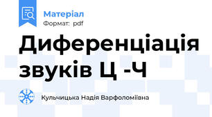 Диференціація звуків Ц -Ч