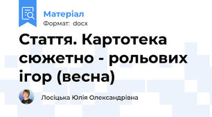 Стаття. Картотека сюжетно - рольових ігор (весна)