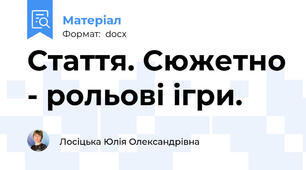 Стаття. Сюжетно - рольові ігри.