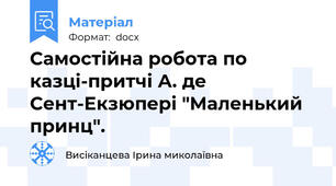 Самостійна робота по казці-притчі А. де Сент-Екзюпері "Маленький принц".