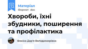 Хвороби, їхні збудники, поширення та профілактика