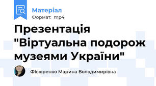 Презентація "Віртуальна подорож музеями України"