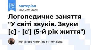 Логопедичне заняття   "У світі звуків. Звуки [с] - [с'] (5-й рік життя")