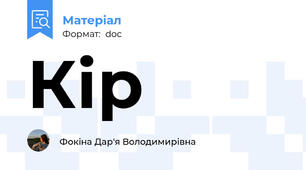 Кір