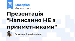 Презентація "Написання НЕ з прикметниками"