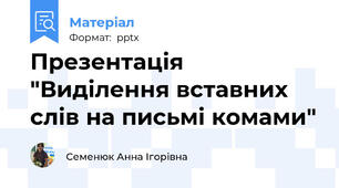 Презентація "Виділення вставних слів на письмі комами"