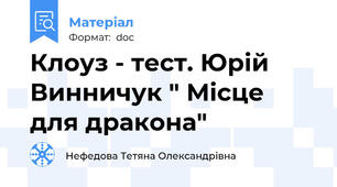Клоуз - тест. Юрій Винничук " Місце для дракона"