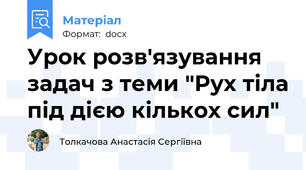 Урок розв'язування задач з теми "Рух тіла під дією кількох сил"