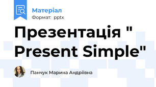 Презентація " Present Simple"