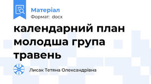 календарний план молодша група травень