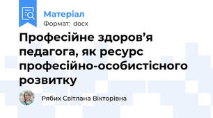 Професійне здоров’я педагога, як ресурс  професійно-особистісного розвитку