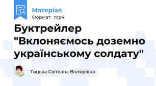 Буктрейлер "Вклоняємось доземно українському солдату"