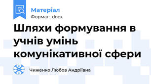 Шляхи формування в учнів умінь  комунікативної сфери