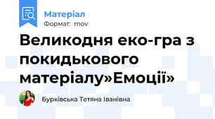 Великодня еко-гра з покидькового матеріалу»Емоції»