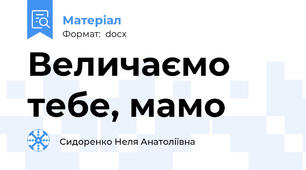 Величаємо тебе, мамо