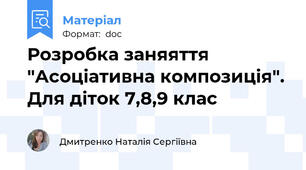 Розробка заняяття "Асоціативна композиція". Для діток 7,8,9 клас