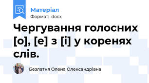 Чергування голосних [о], [е] з [і] у коренях слів.