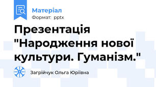 Презентація "Народження нової культури. Гуманізм."