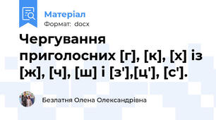 Чергування приголосних [г], [к], [х] із [ж], [ч], [ш] і [з'],[ц'], [с'].