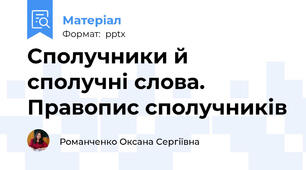 Сполучники й сполучні слова. Правопис сполучників