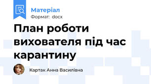 План роботи вихователя під час карантину