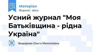 Усний журнал "Моя Батьківщина - рідна Україна"
