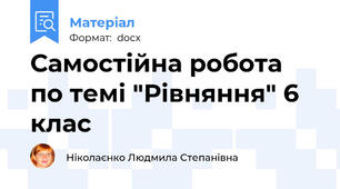 Самостійна робота по темі "Рівняння" 6 клас