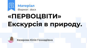 «ПЕРВОЦВІТИ»       Екскурсія в природу.