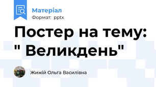 Постер на тему: " Великдень"