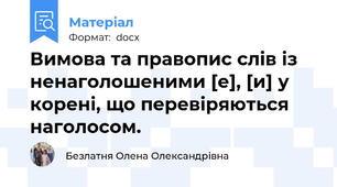 Вимова та правопис слів із ненаголошеними [е], [и] у корені, що перевіряються наголосом.