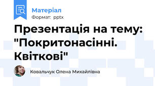 Презентація на тему: "Покритонасінні. Квіткові"