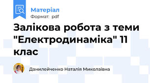Залікова робота з теми "Електродинаміка" 11 клас