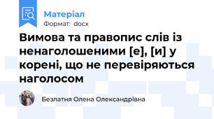 Вимова та правопис слів із ненаголошеними [е], [и] у корені, що не перевіряються наголосом