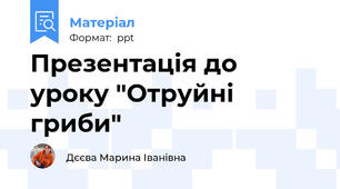 Презентація до уроку "Отруйні гриби"