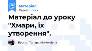 Матеріал до уроку "Хмари, їх утворення".
