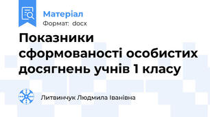 Показники сформованості особистих досягнень учнів 1 класу