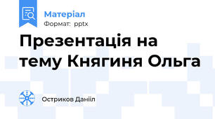 Презентація на тему Княгиня Ольга