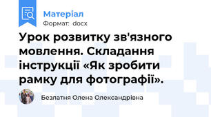 Урок розвитку зв′язного мовлення. Складання інструкції «Як зробити рамку для фотографії».