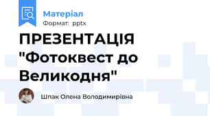 ПРЕЗЕНТАЦІЯ "Фотоквест до Великодня"