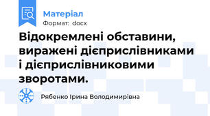 Відокремлені обставини, виражені дієприслівниками і дієприслівниковими зворотами.