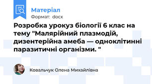 Розробка урокуз біології 6 клас на тему "Малярійний плазмодій, дизентерійна амеба — одноклітинні паразитичні організми. "