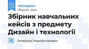 Збірник навчальних кейсів з предмету Дизайн і технології