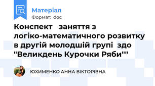 Конспект   заняття з логіко-математичного розвитку в другій молодшій групі  здо "Великдень Курочки Ряби""