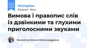 Вимова і правопис слів із дзвінкими та глухими приголосними звуками