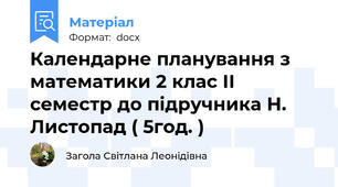 Календарне планування з математики 2 клас ІІ семестр до підручника Н. Листопад ( 5год. )